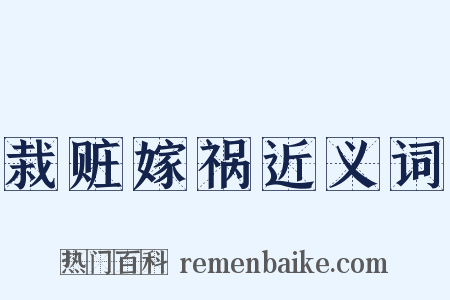 栽赃嫁祸近义词是什么意思的图片